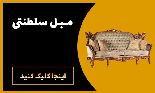 مبلمان ریما - بزرگترین تولیدی مبلمان در یافت آباد تهران