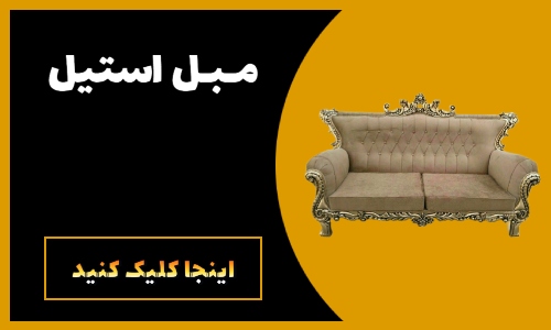 مبلمان ریما - بزرگترین تولیدی مبلمان در یافت آباد تهران