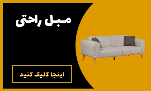 مبلمان ریما - بزرگترین تولیدی مبلمان در یافت آباد تهران