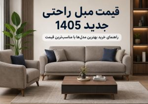 قیمت مبل راحتی جدید 1405