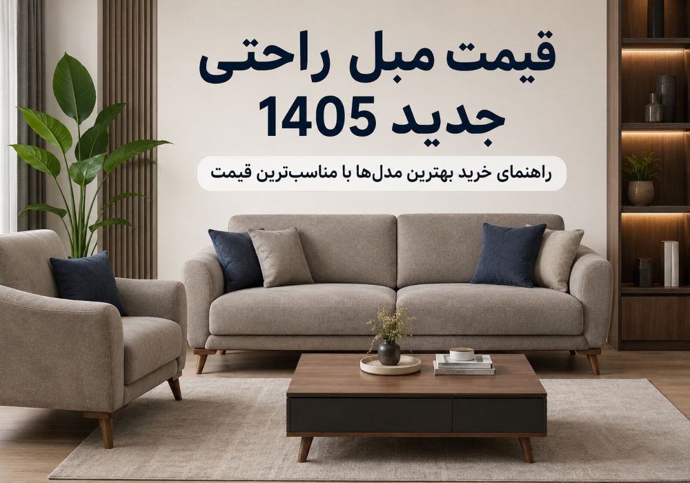 قیمت مبل راحتی جدید 1405